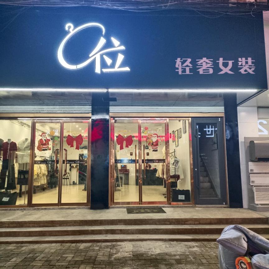 《C位》轻奢女装