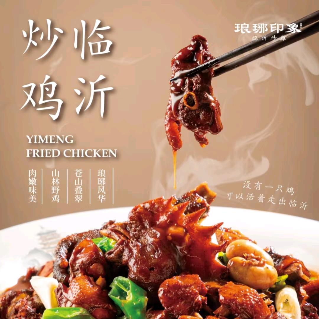 临沂鲜炒鸡