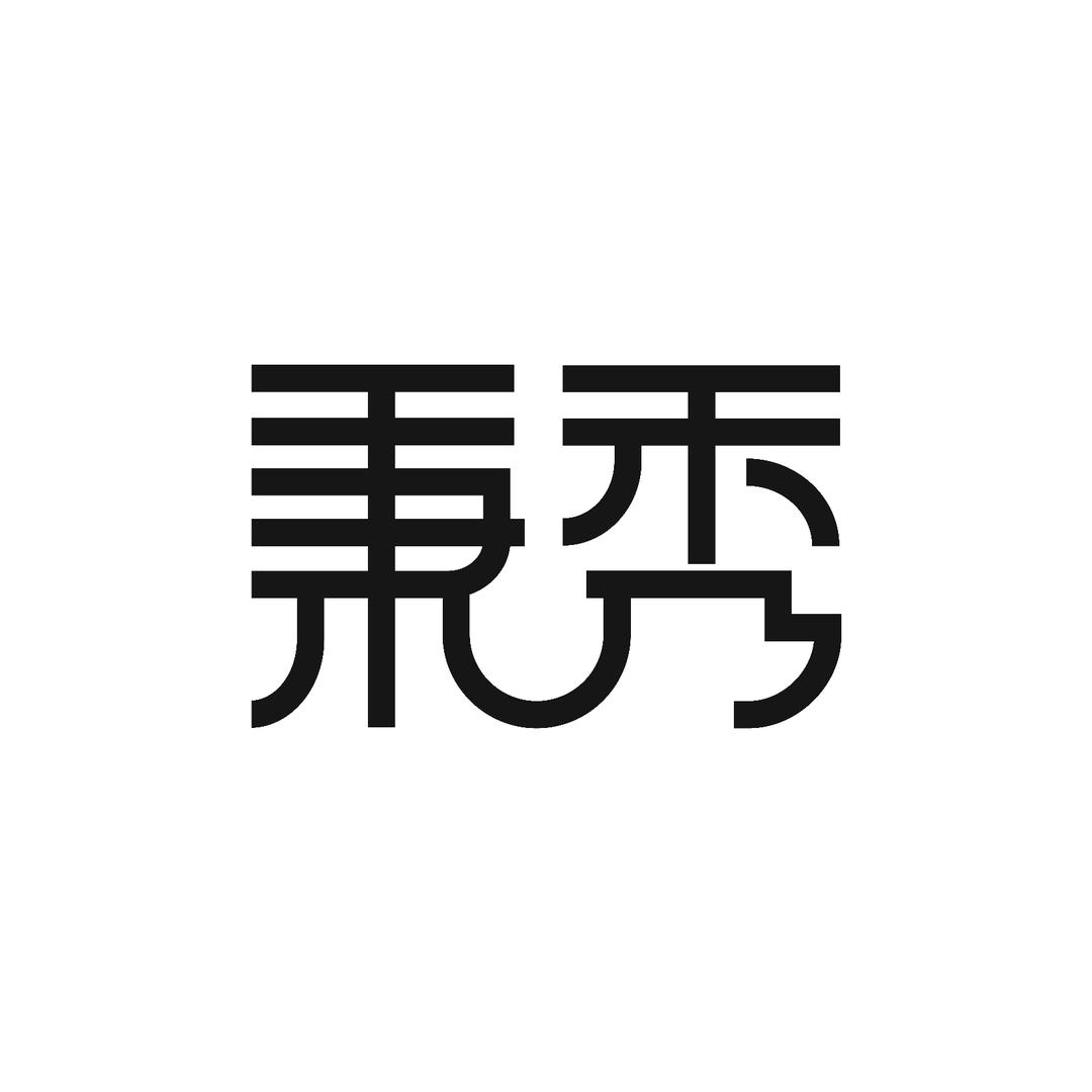 秉秀家居用品旗舰店授权号
