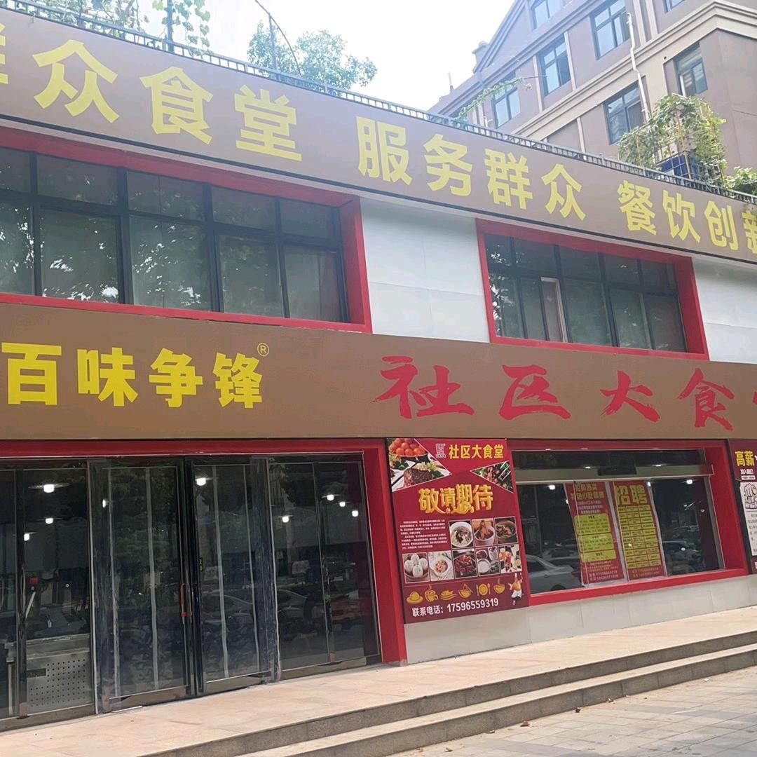 郑州百味争锋社区大食堂