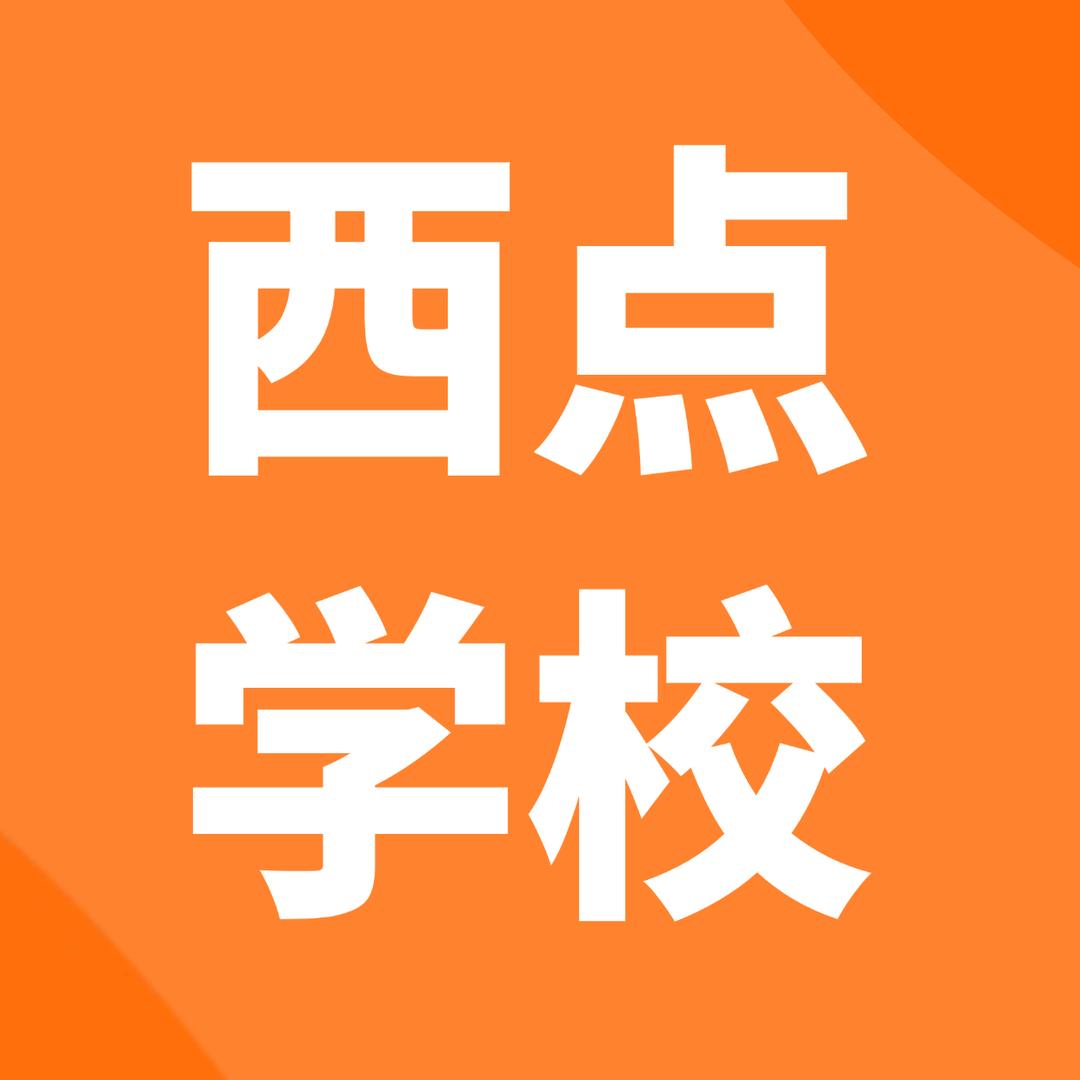 长春欧米奇西点学校（招生中）