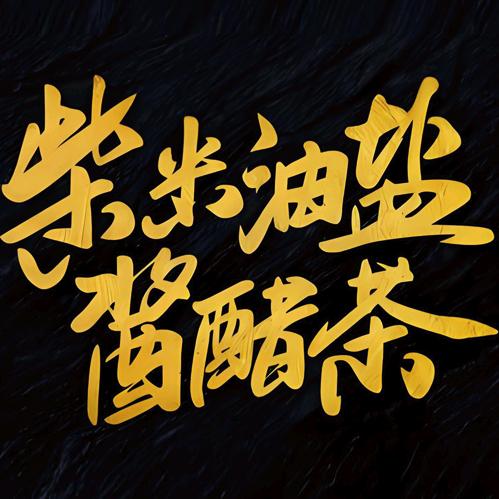 老伙计调味品