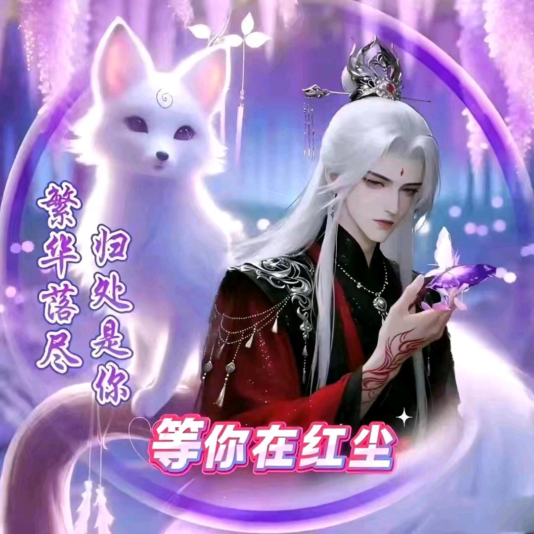 等你在🎉🎉红尘🎉🎉