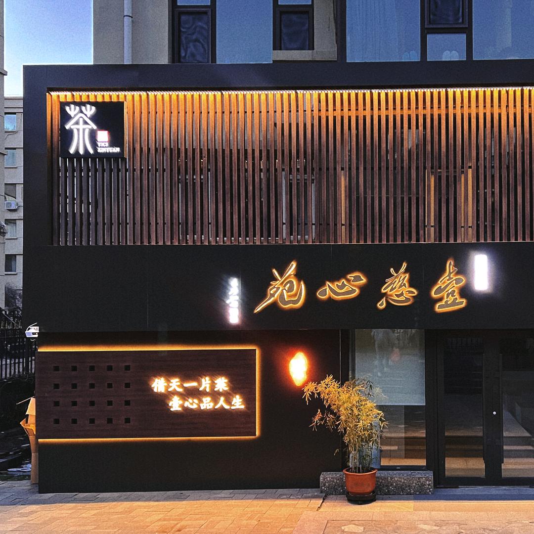 壹慈心苑（世荣路小院儿）