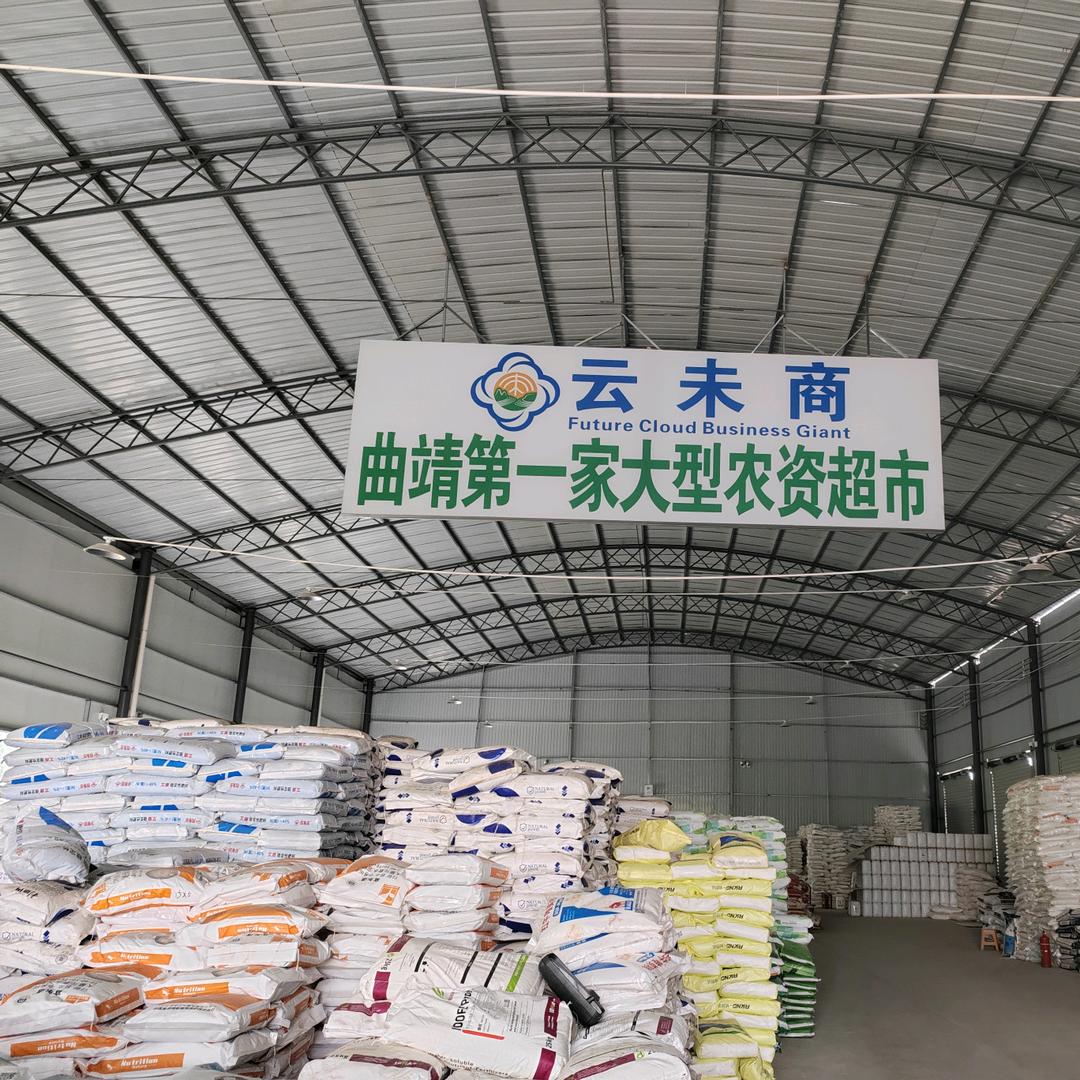云未商-曲靖第一家大型农资超市-茸嬷嬷