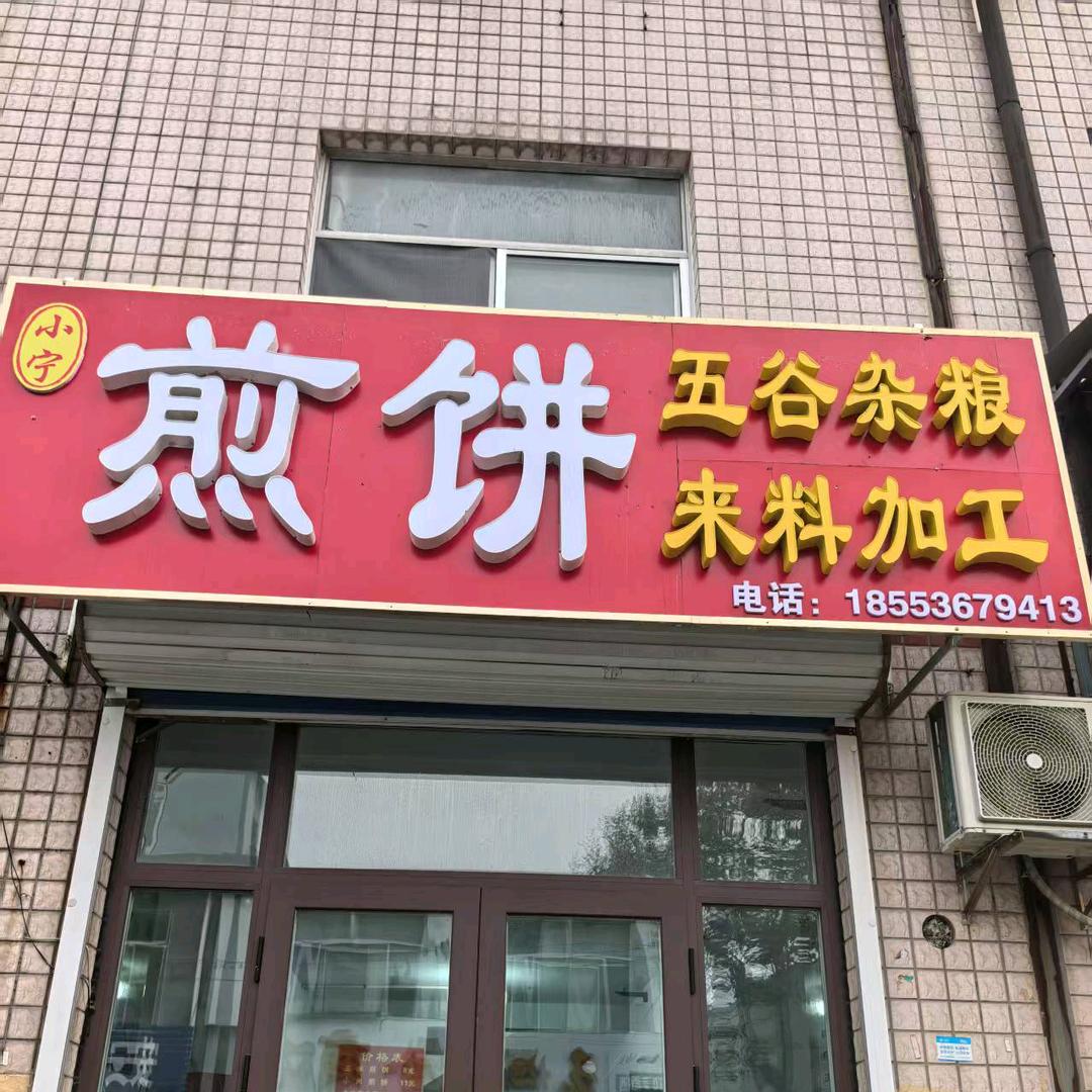 青州小宁杂粮煎饼