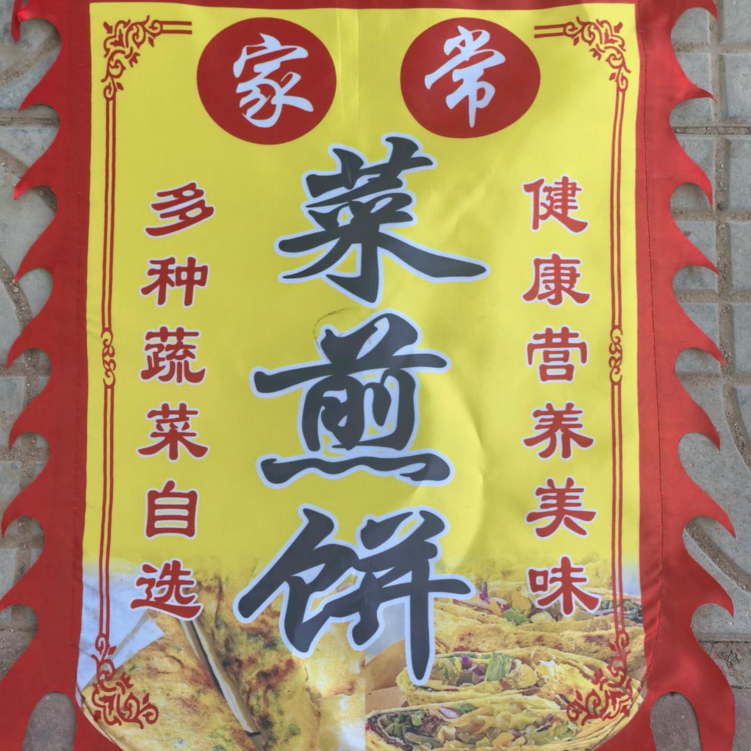 菜煎饼【新兴社区门口】