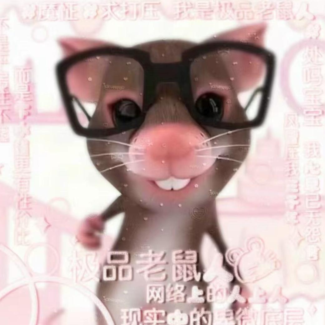 极品萌鼠