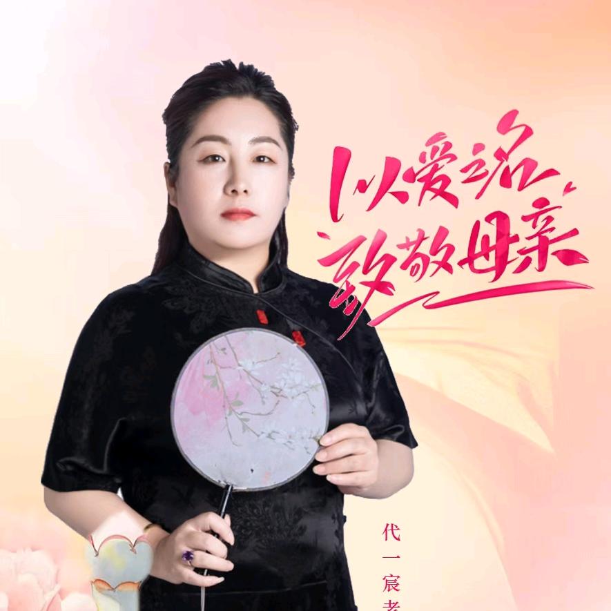 代一宸老师使命传承中华传统国学文化