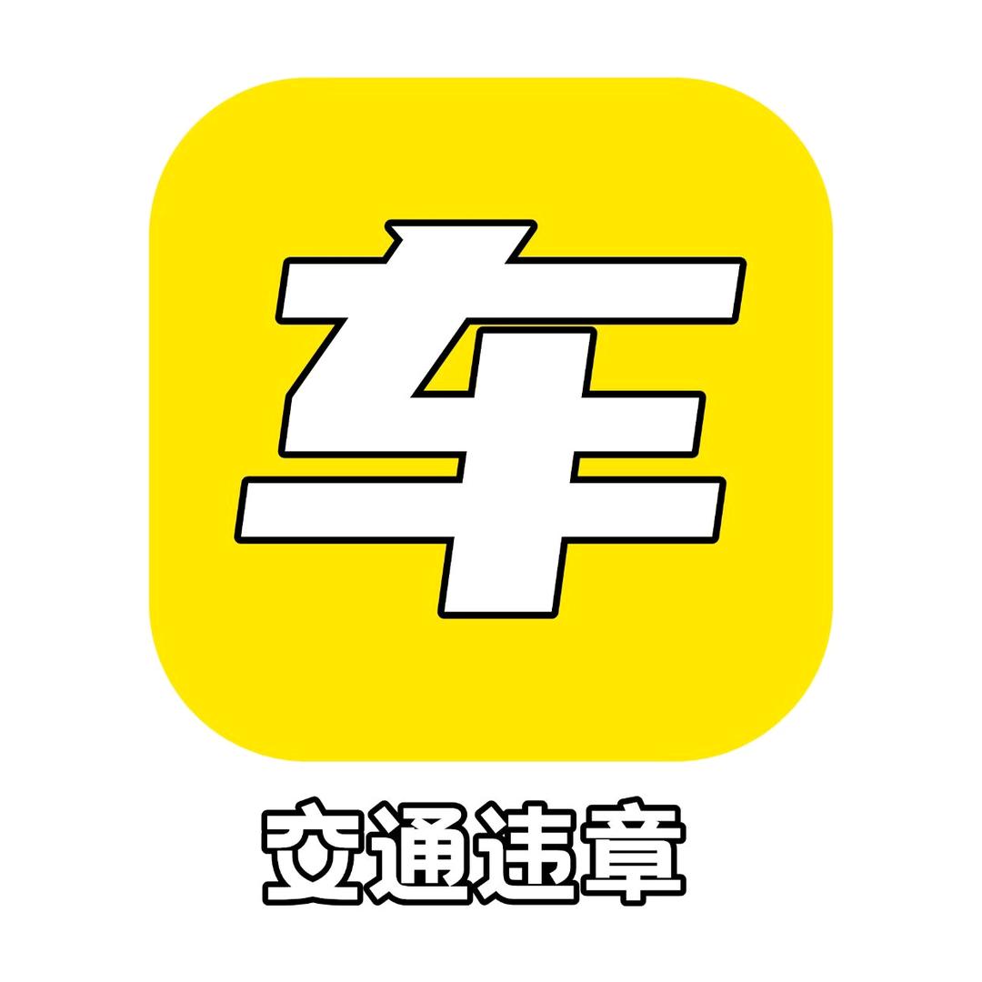 交通违章车务通（心现咨询）