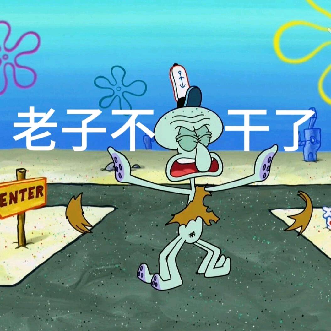 一只咸鱼。