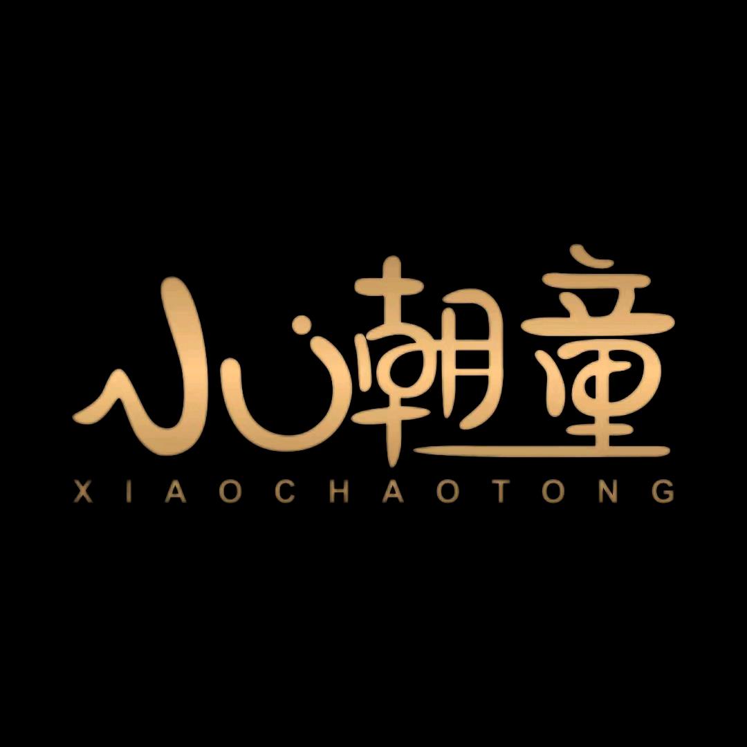 小潮童