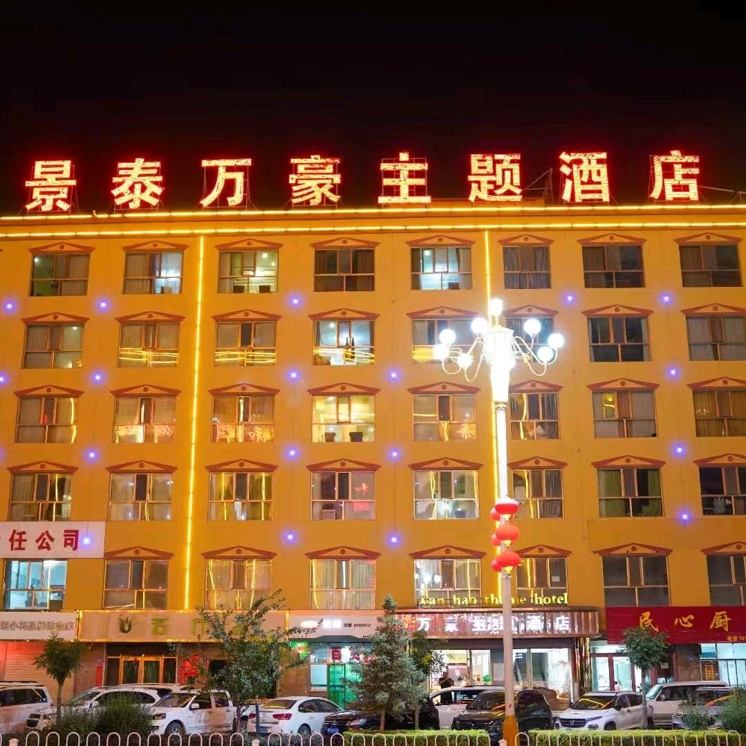景泰县万豪主题酒店