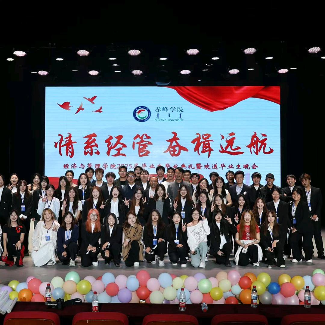 赤峰学院经济与管理学院