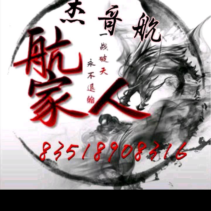 ꧁꫞乘风破浪💞🦮杰哥꫞
