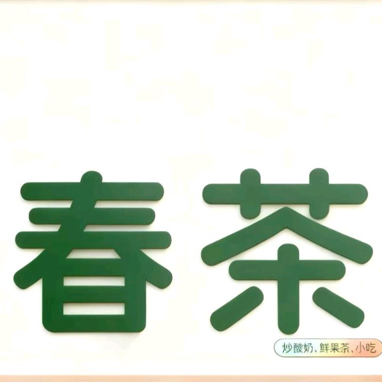 春  茶 (上乐村镇店)