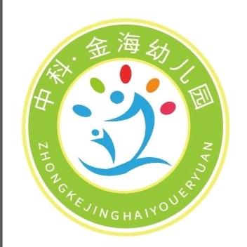 中科金海幼儿园
