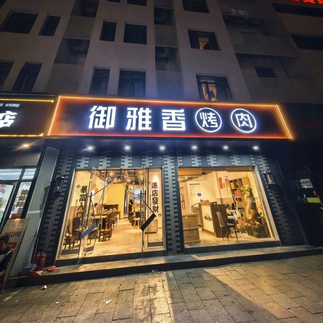 苏州御雅香烤肉