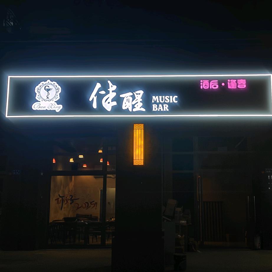伴醒酒馆