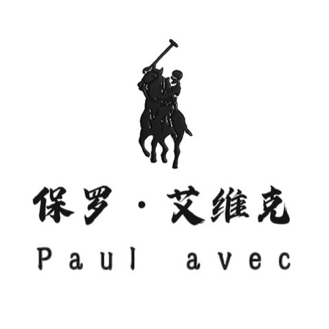 保罗艾维克