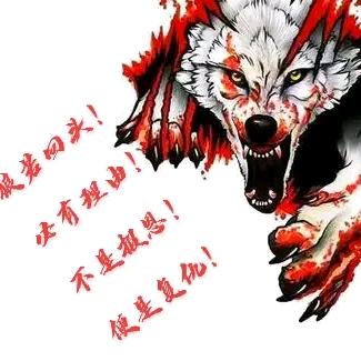 ☞狼不语☜