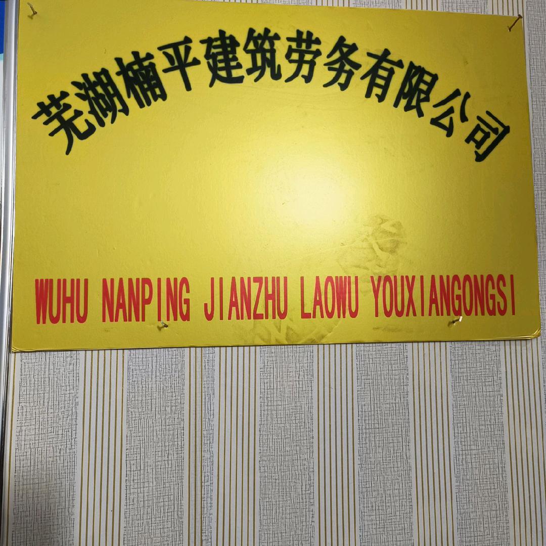 楠平建筑劳务有限公司。
