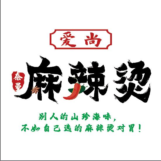 ❣️爱尚麻辣烫❣️
