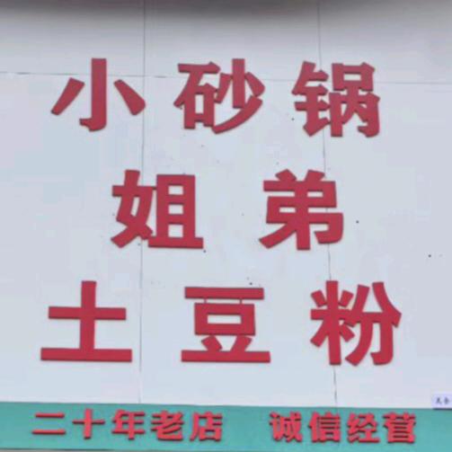 小砂锅姐弟土豆粉