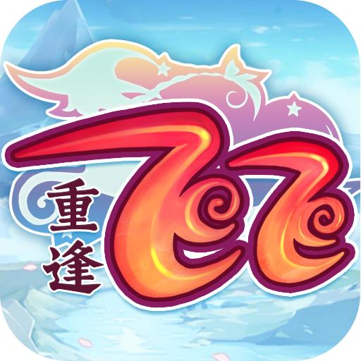 飞飞重逢手游归来