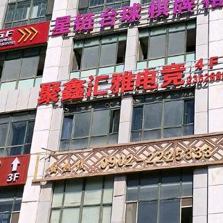 哈密市伊州区聚鑫汇雅电竞网咖（个人独资）