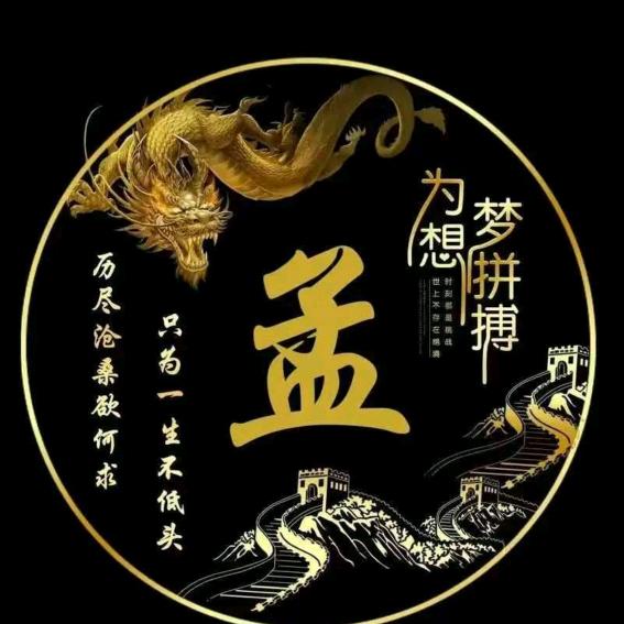 孟  想成真