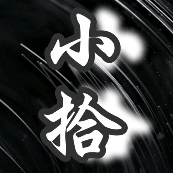小拾爱卷