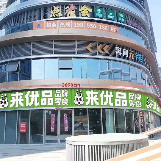 来优品邦泰新华星耀未来店