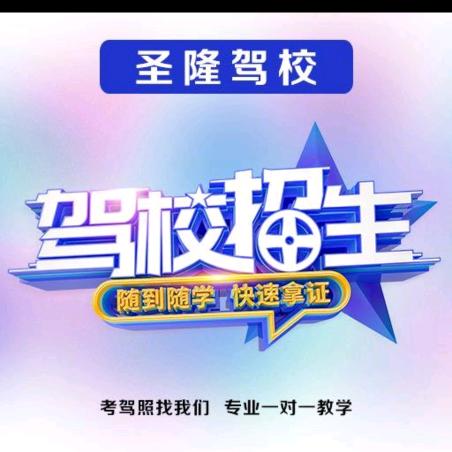 上海圣隆驾校