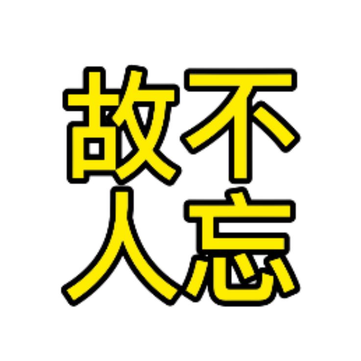 不忘故人
