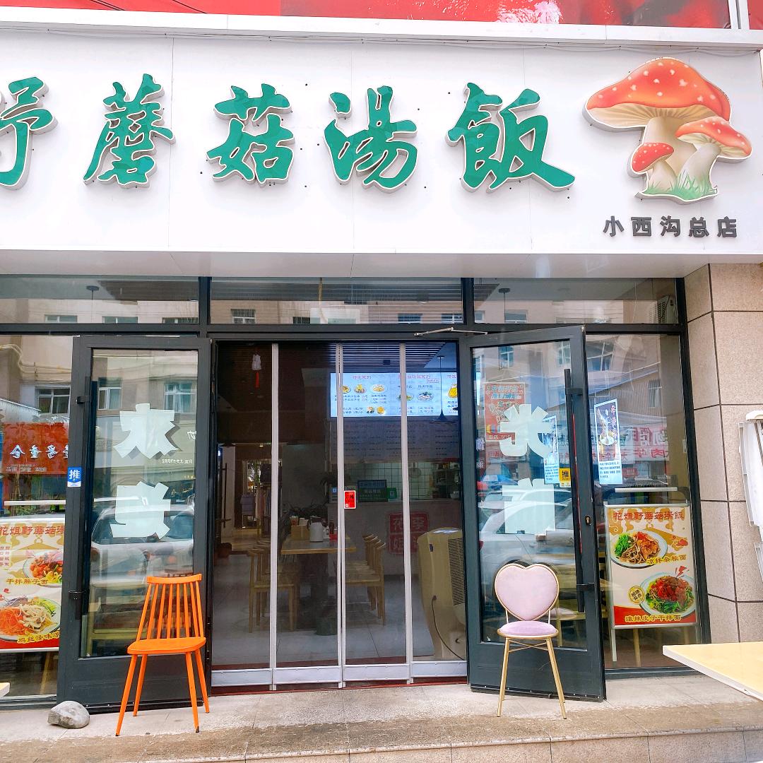 李记花姐野蘑菇汤饭
