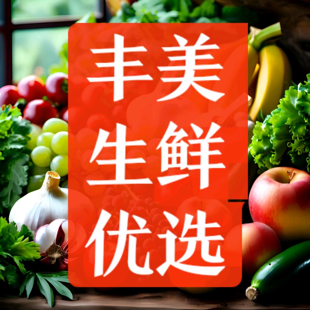丰美生鲜优选