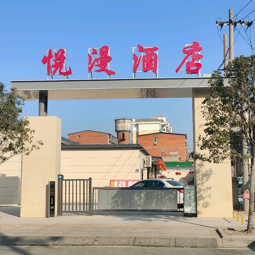 悦漫酒店