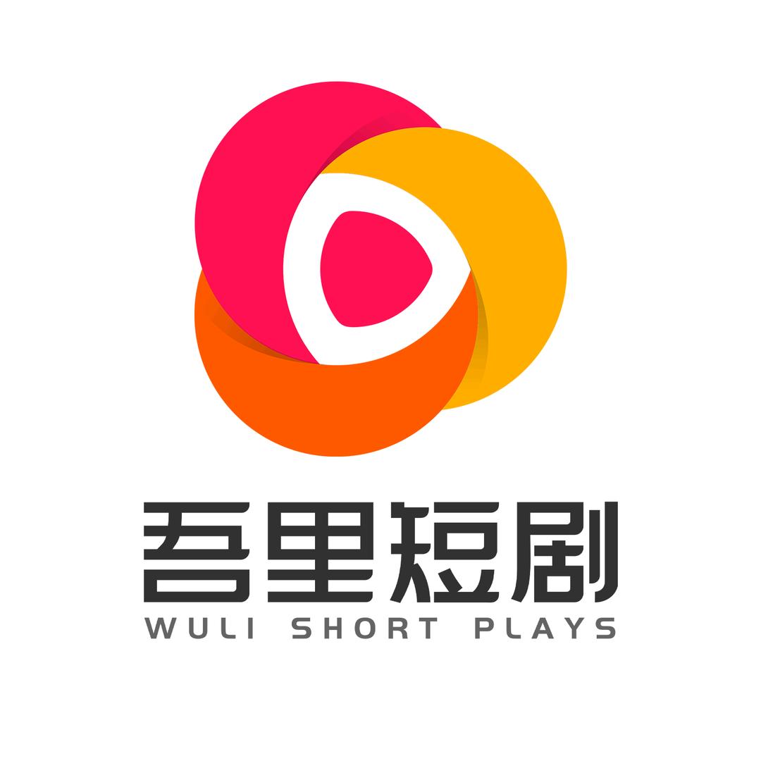 吾里短剧