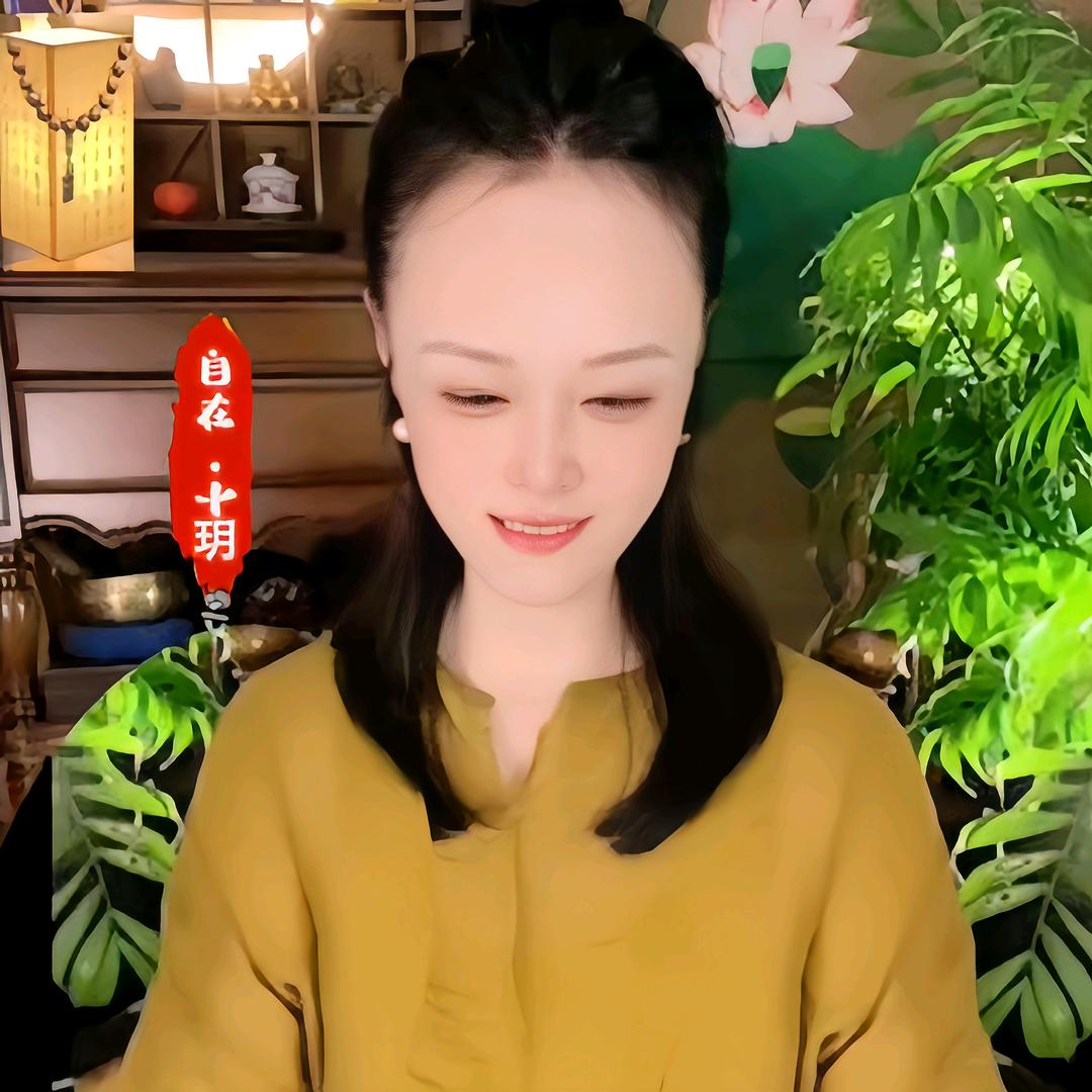 💕 十玥•自在
