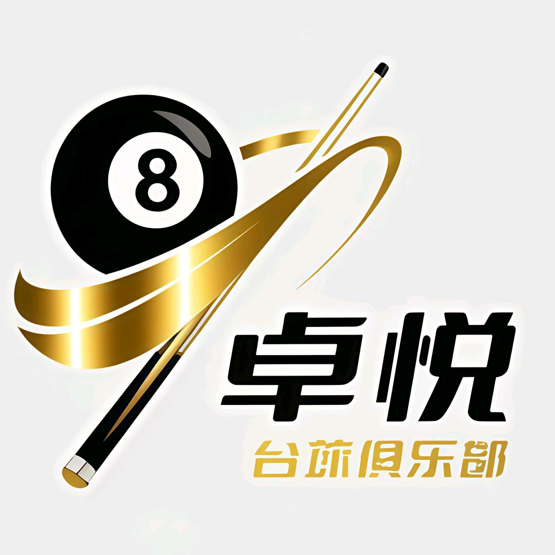 卓悦台球俱乐部官方号