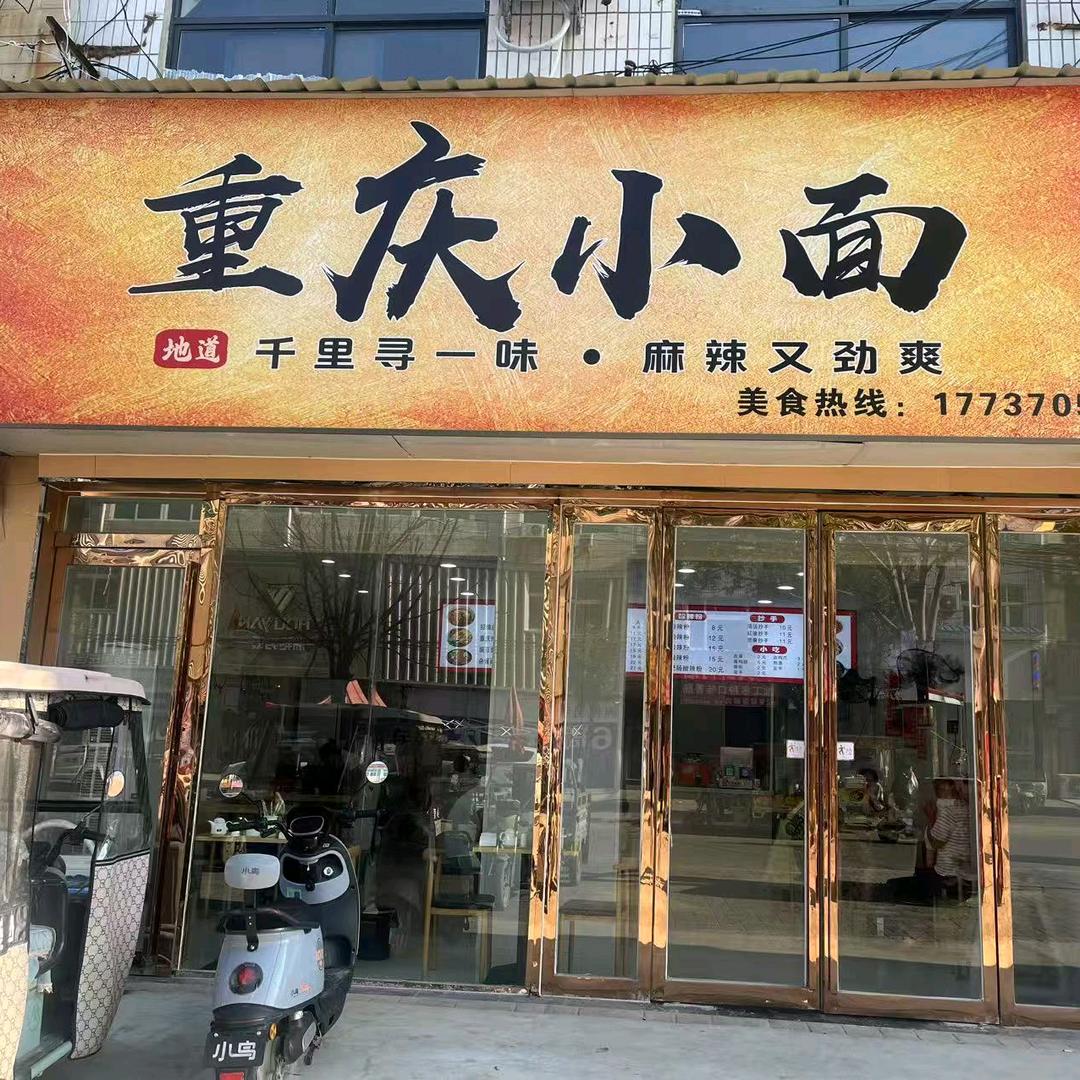 重庆小面（车站店）官方号