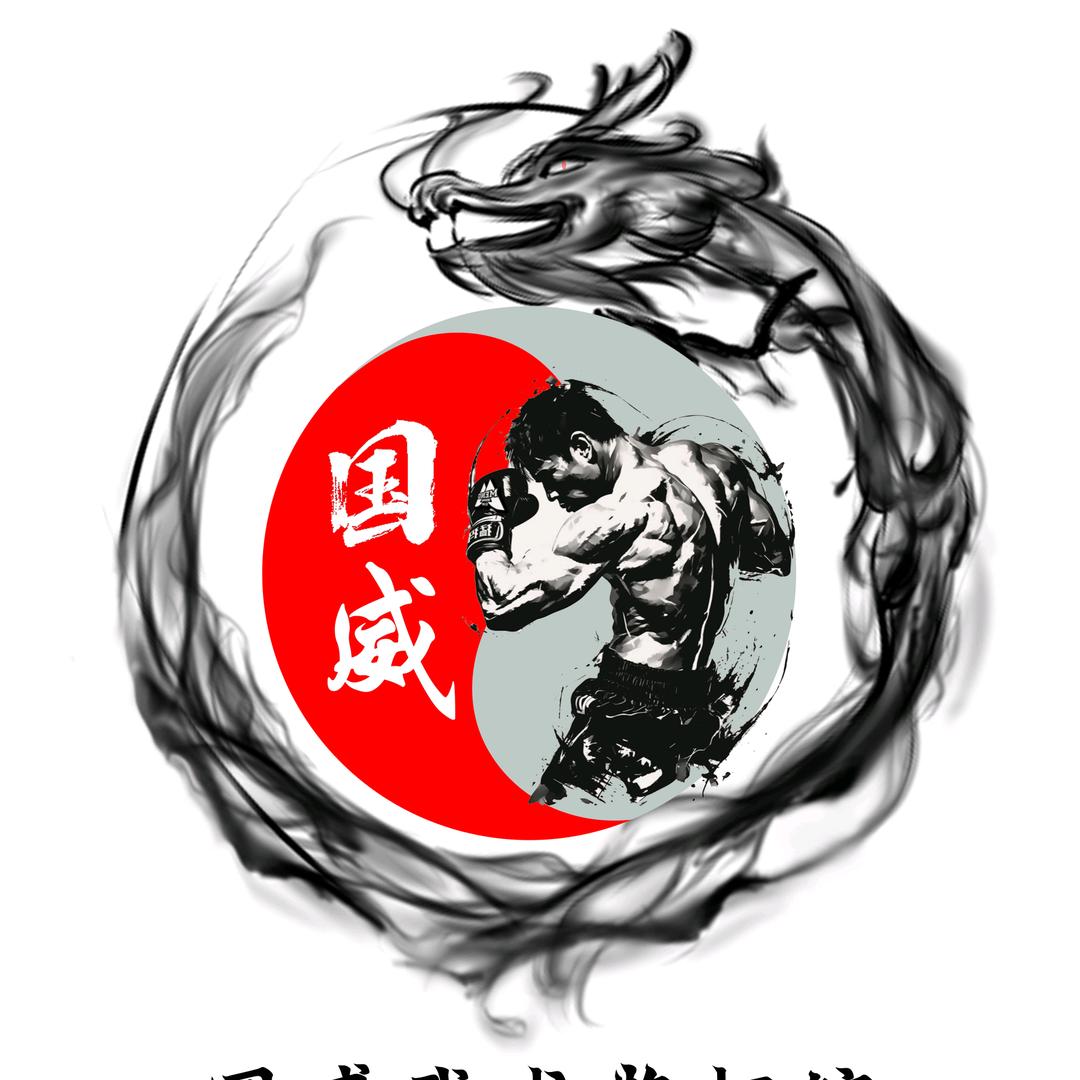 孝义市国威武术搏击俱乐部有限公司