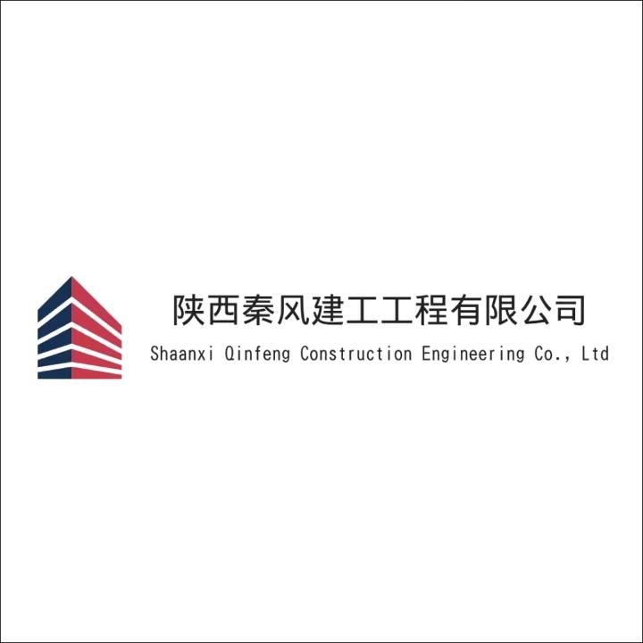 陕西秦风匠工建筑有限公司