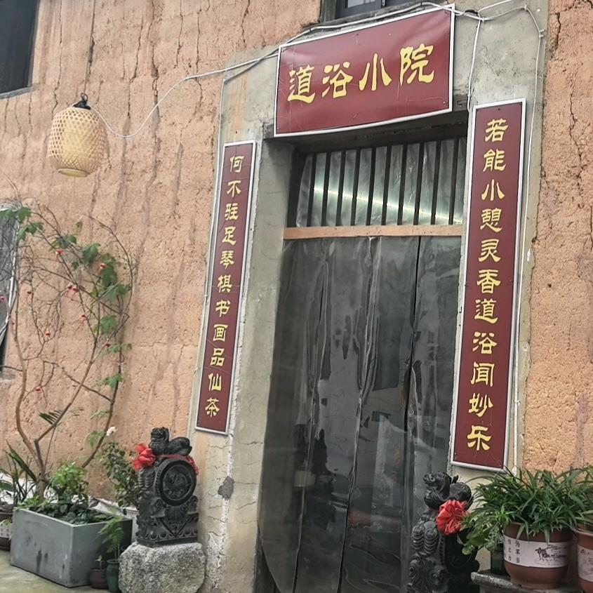 宜春温汤道浴小院