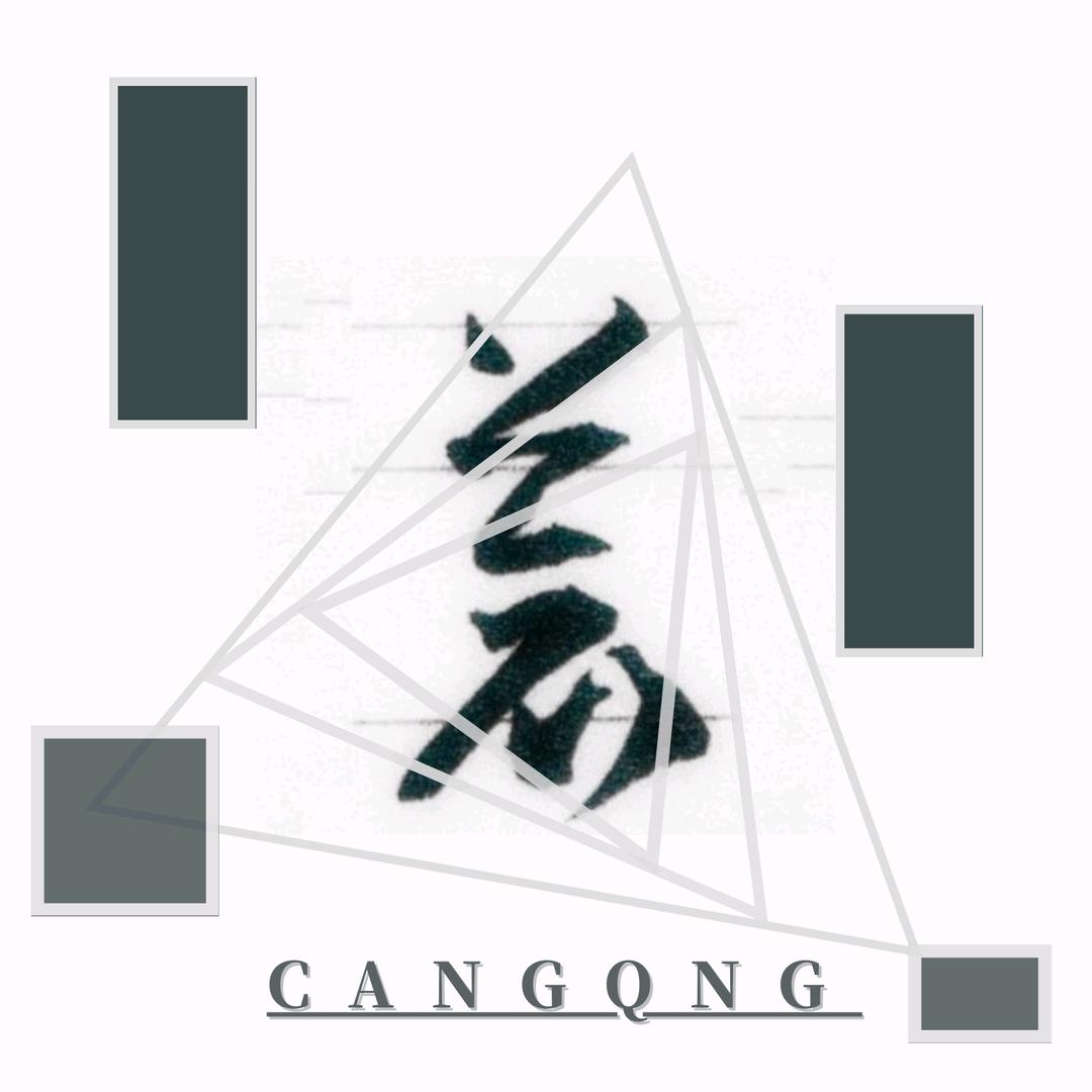 蒼擎CQ