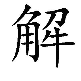 不解说剧