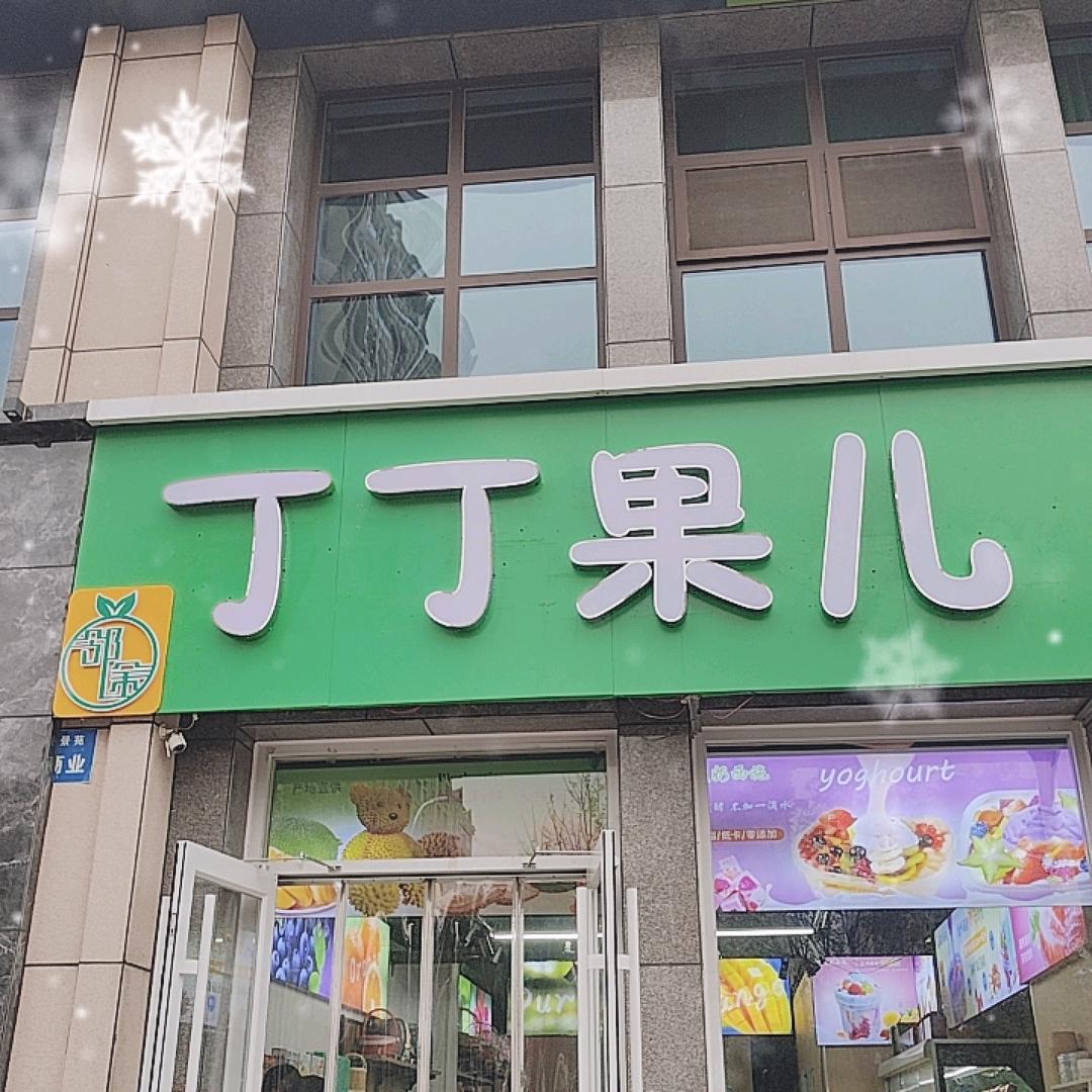 丁丁果儿万生景苑店