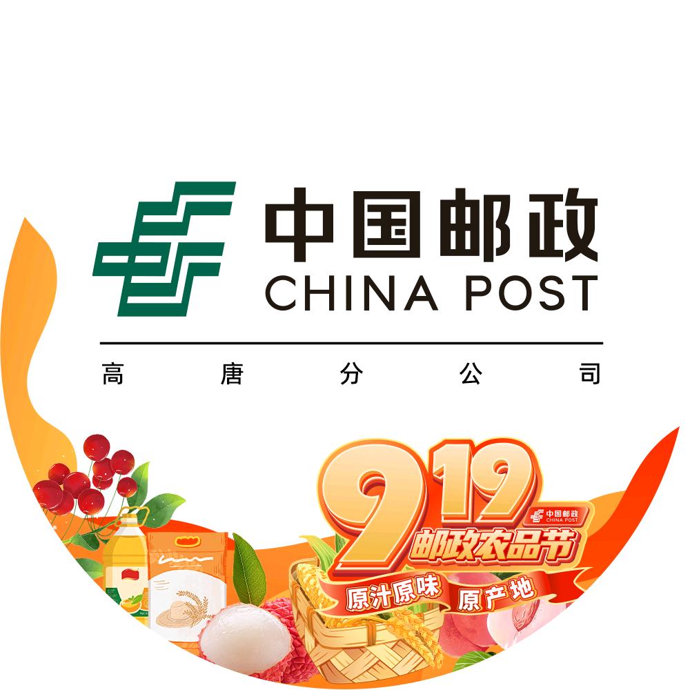 中国邮政集团有限公司山东省高唐分公司