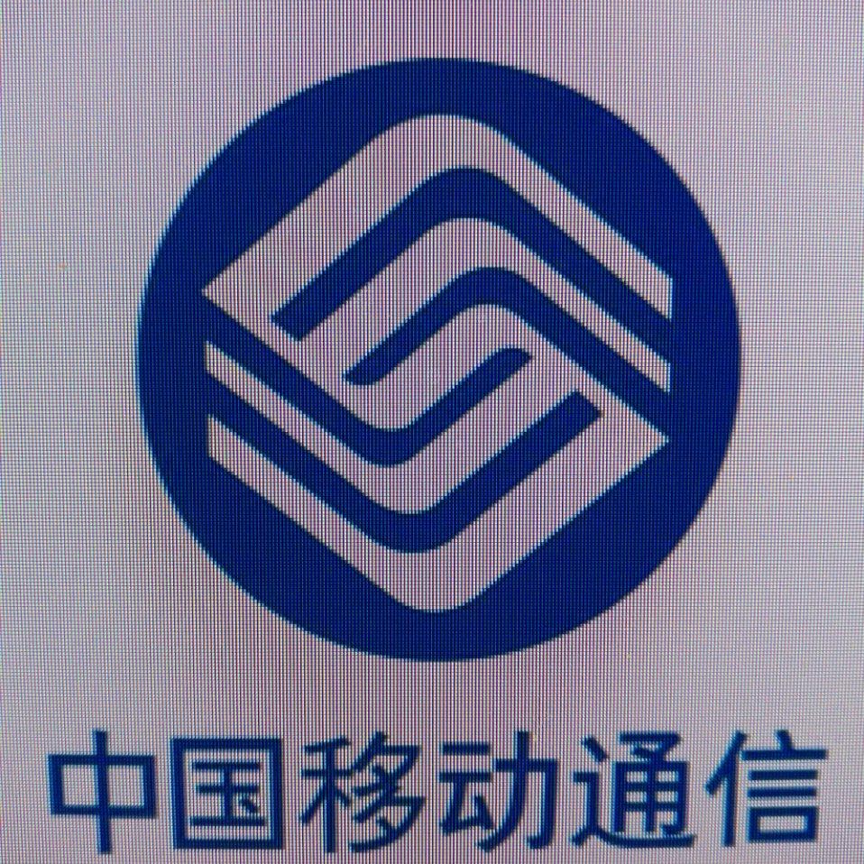 中国移动小何